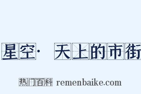 星空·天上的市街是什么意思的图片